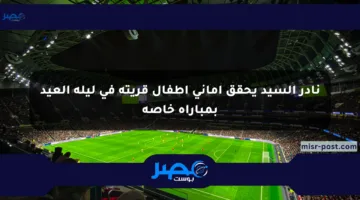 نادر السيد يحقق أماني أطفال قريته في ليلة العيد بمباراة خاصة